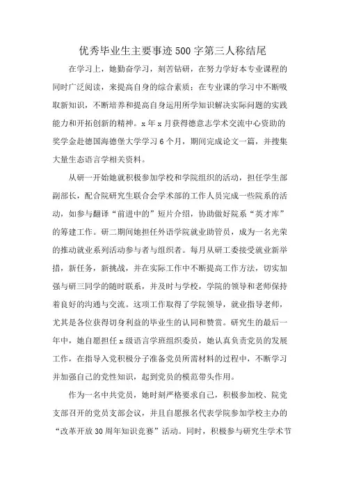 优秀毕业生主要事迹500字第三人称结尾
