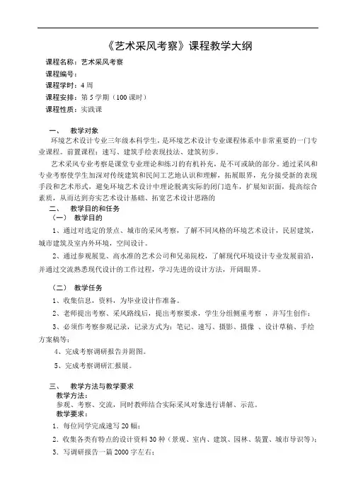 采风考察教学大纲2010
