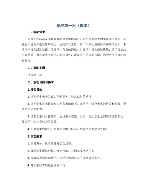 《挑战第一次》(教案)全国通用二年级上册综合实践活动