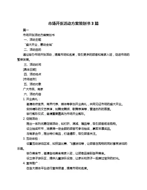 市场开张活动方案策划书3篇