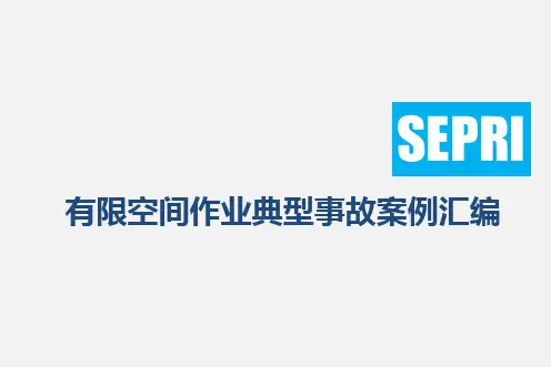 受限空间典型事故案例汇编