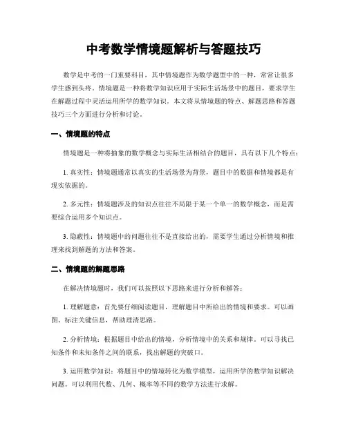 中考数学情境题解析与答题技巧