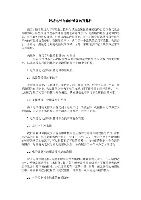 浅析电气自动化设备的可靠性