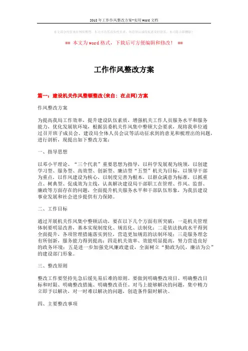 2018年工作作风整改方案-实用word文档 (8页)