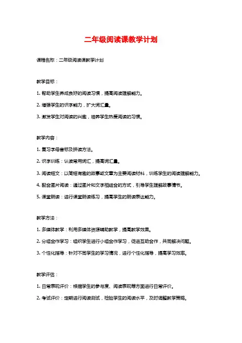 二年级阅读课教学计划