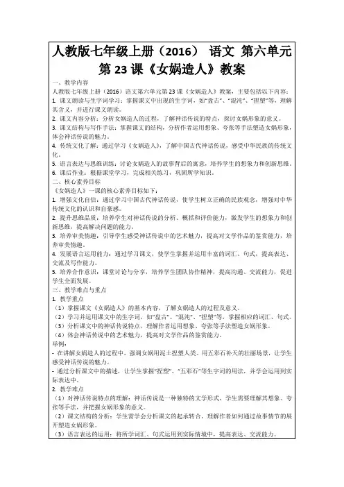 人教版七年级上册(2016)语文第六单元第23课《女娲造人》教案