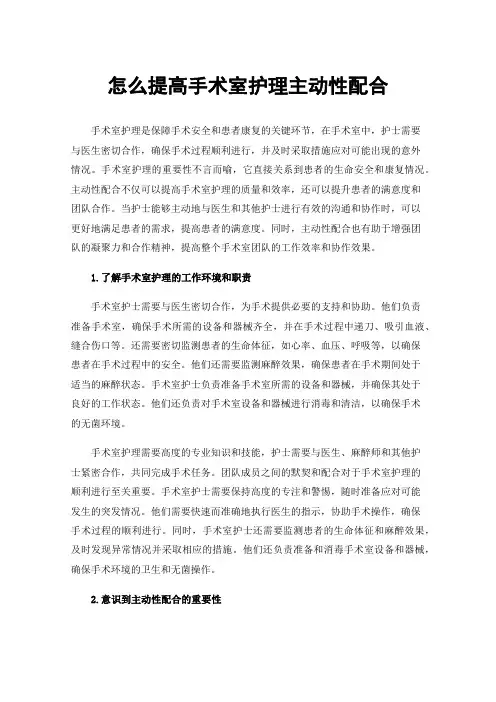 怎么提高手术室护理主动性配合