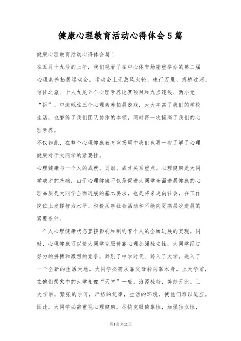 健康心理教育活动心得体会5篇