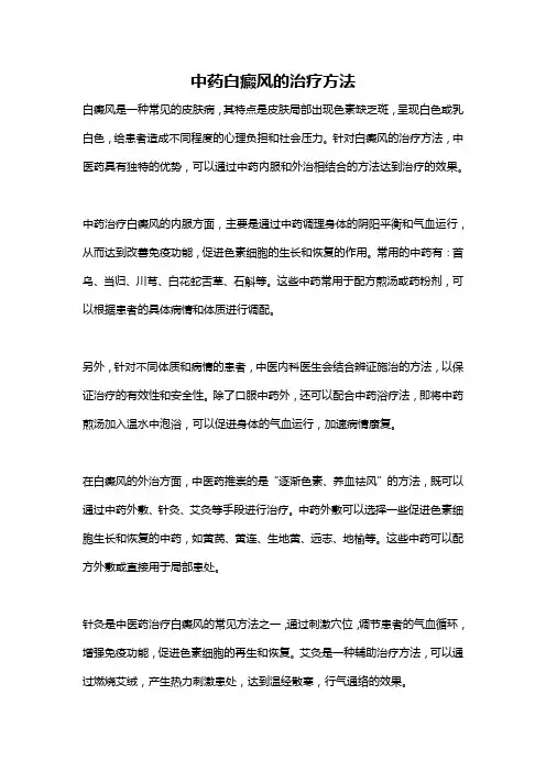中药白癜风的治疗方法