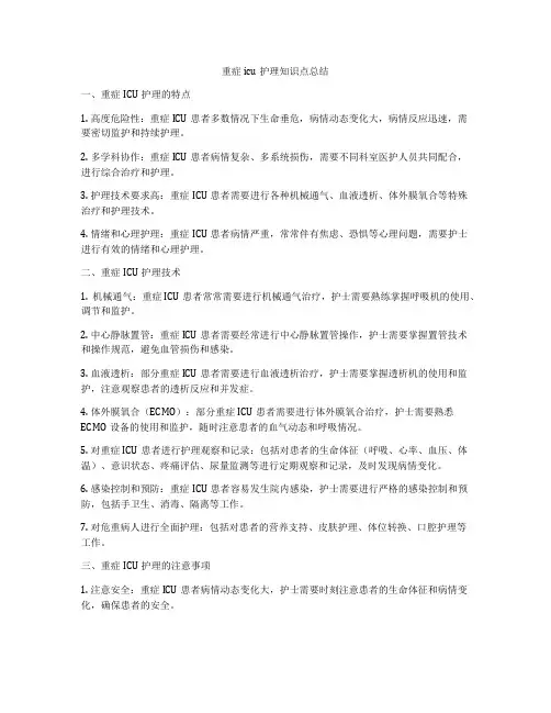 重症icu护理知识点总结