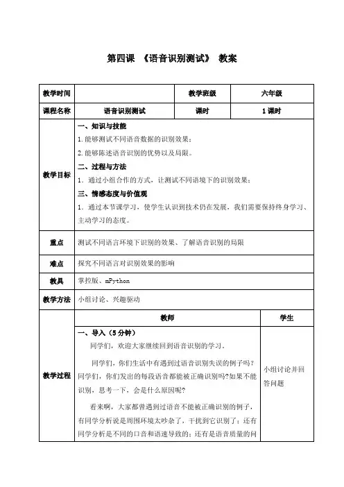 3.4《语音识别测试——语音识别的局限》 教案 清华大学版(2024)六上信息科技