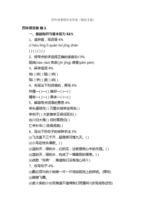 四年级暑假作业答案（精选5篇）