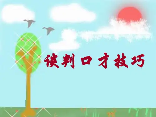 谈判口才技巧
