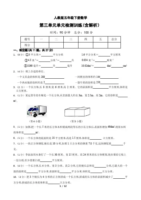 人教版五年级下册数学第三单元检测试卷