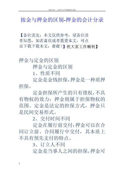 按金与押金的区别押金的会计分录