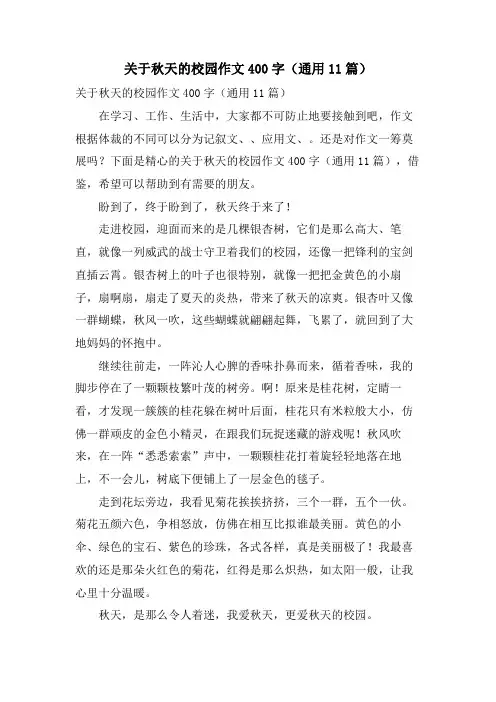 关于秋天的校园作文400字(通用11篇)