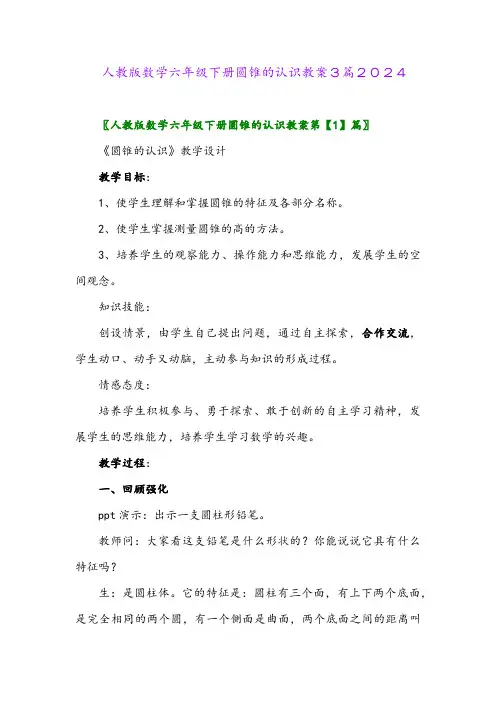 人教版数学六年级下册圆锥的认识教案3篇2024