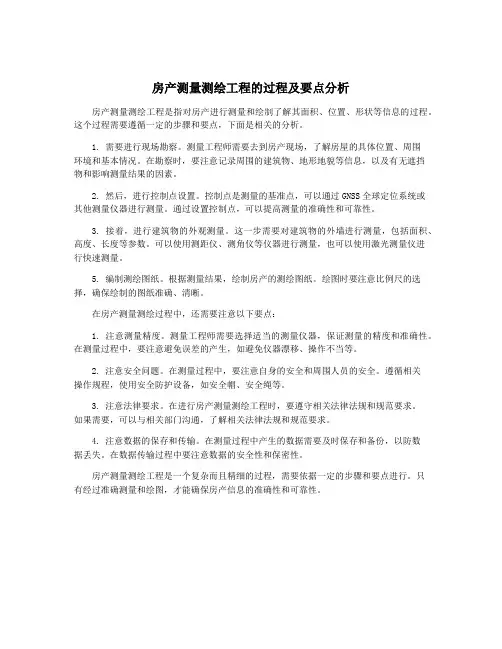 房产测量测绘工程的过程及要点分析
