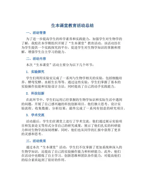 生本课堂教育活动总结