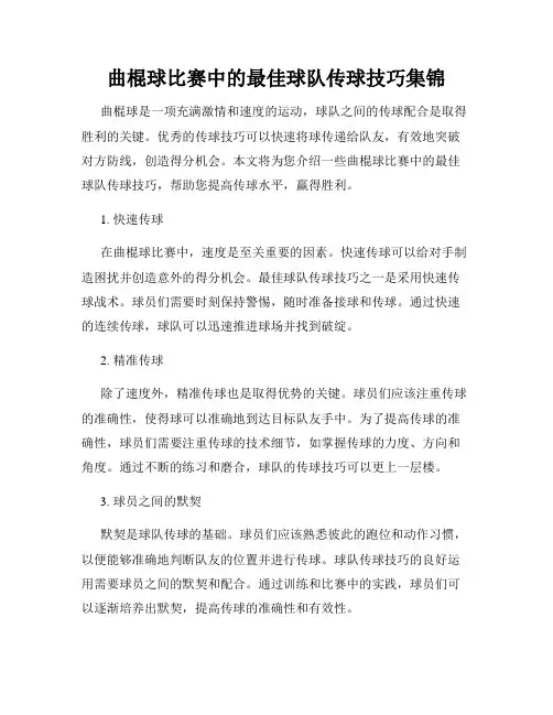 曲棍球比赛中的最佳球队传球技巧集锦