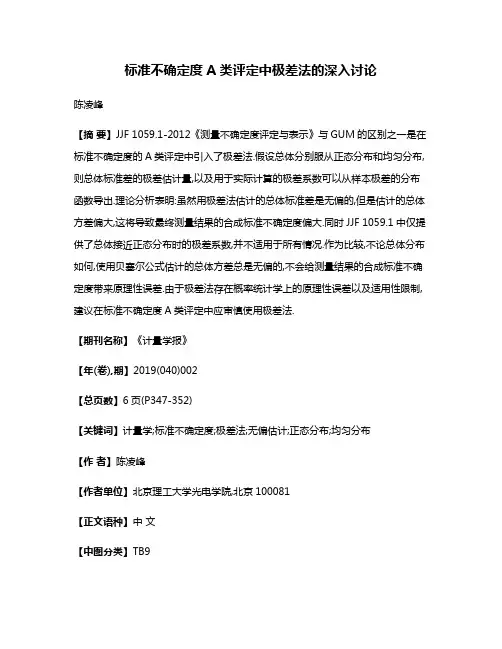 标准不确定度A类评定中极差法的深入讨论