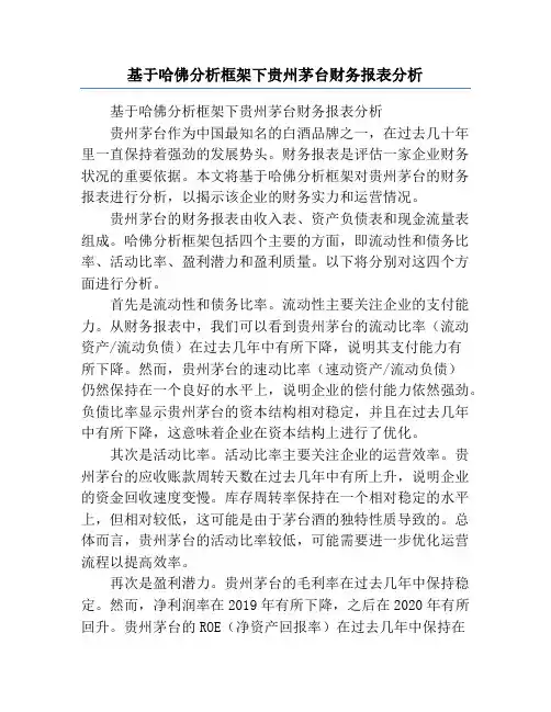 基于哈佛分析框架下贵州茅台财务报表分析