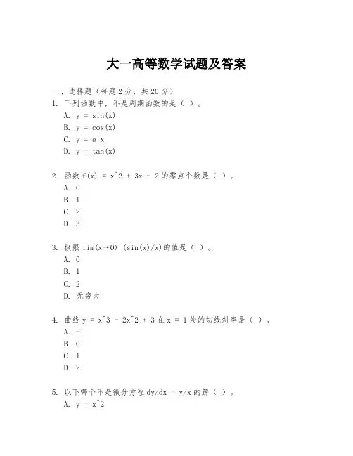 大一高等数学试题及答案