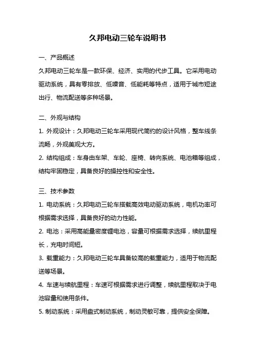 久邦电动三轮车说明书