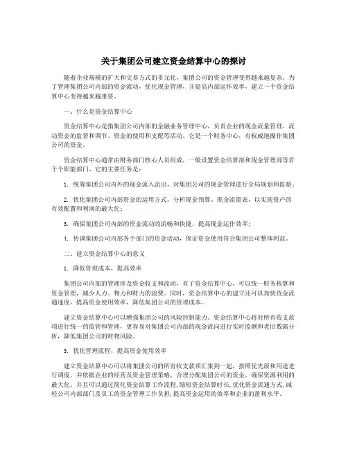 关于集团公司建立资金结算中心的探讨