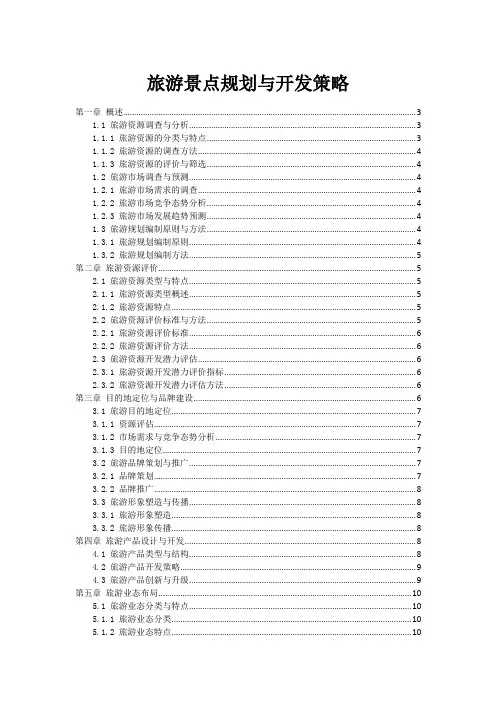旅游景点规划与开发策略