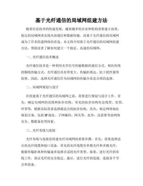 基于光纤通信的局域网组建方法