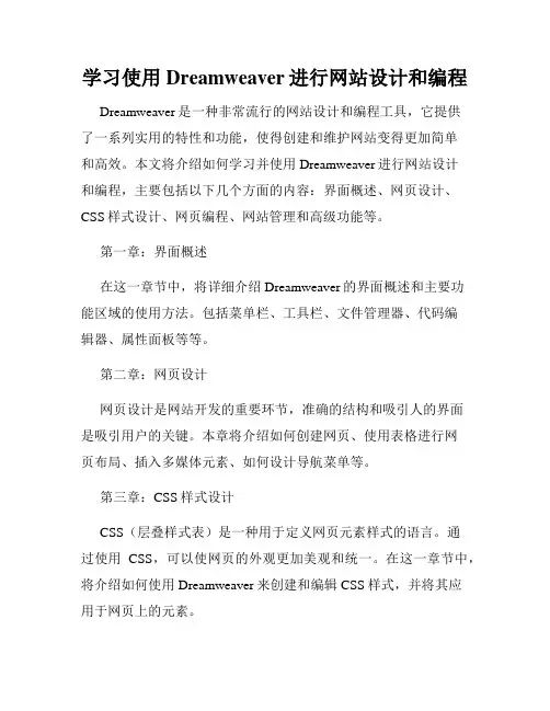 学习使用Dreamweaver进行网站设计和编程