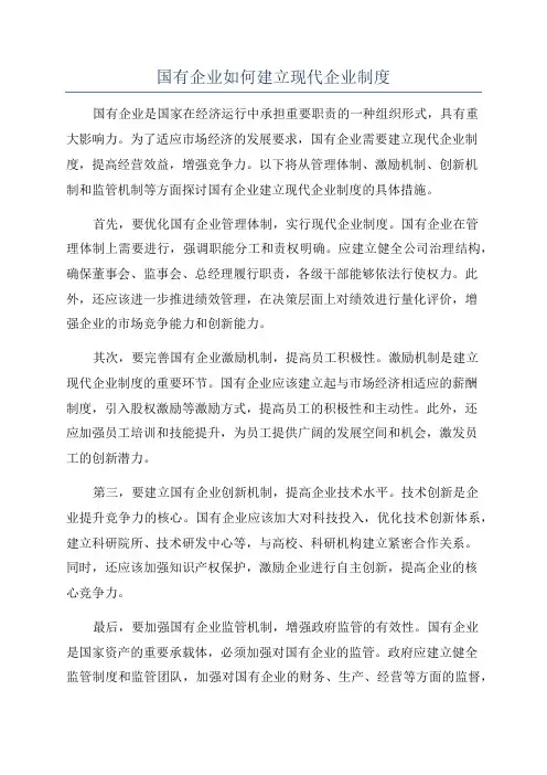 国有企业如何建立现代企业制度