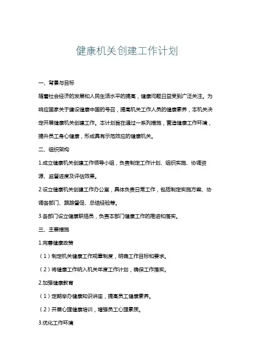 健康机关创建工作计划