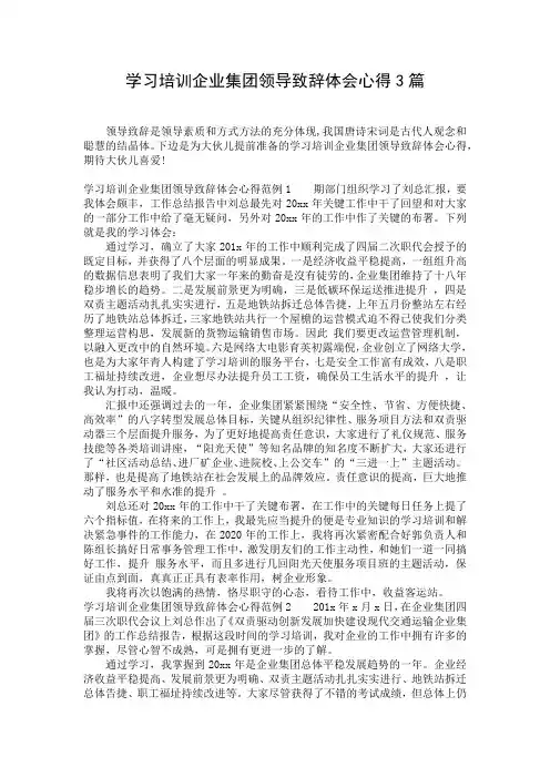 学习培训企业集团领导致辞体会心得3篇