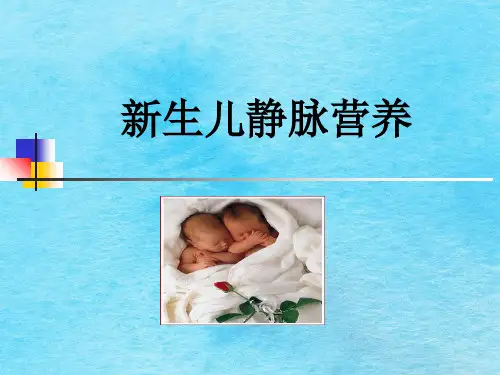 《新生儿静脉的营养》ppt课件