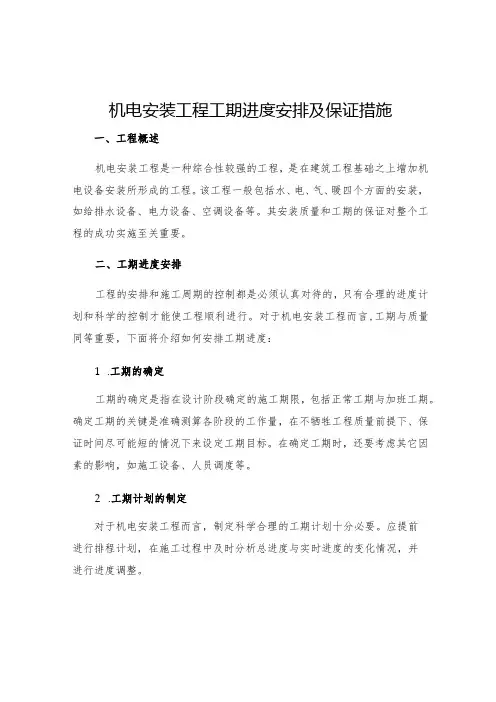 机电安装工程工期进度安排及保证措施