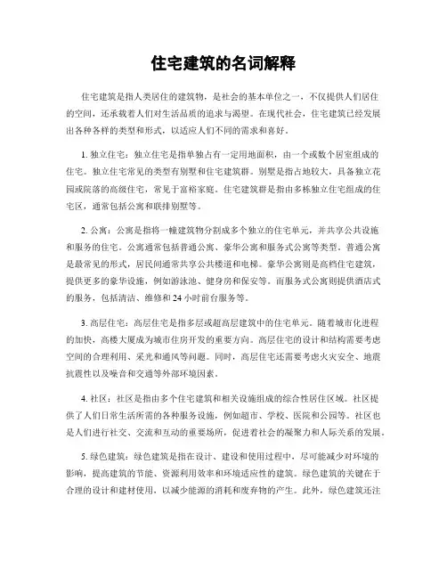 住宅建筑的名词解释