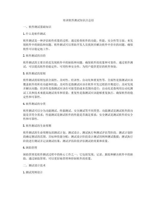 培训软件测试知识点总结