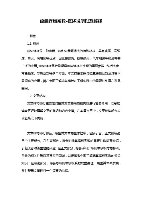 硫氧镁版系数-概述说明以及解释