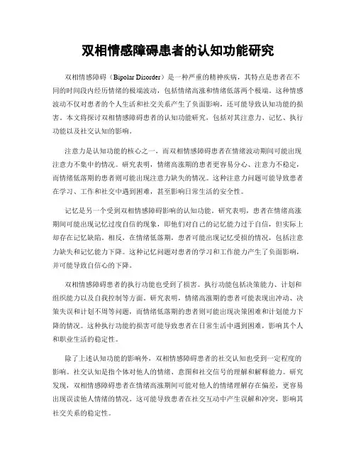 双相情感障碍患者的认知功能研究