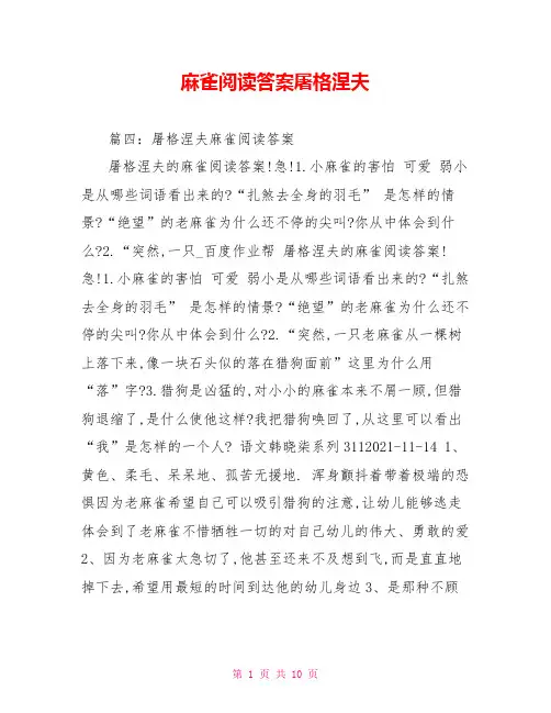 麻雀阅读答案屠格涅夫