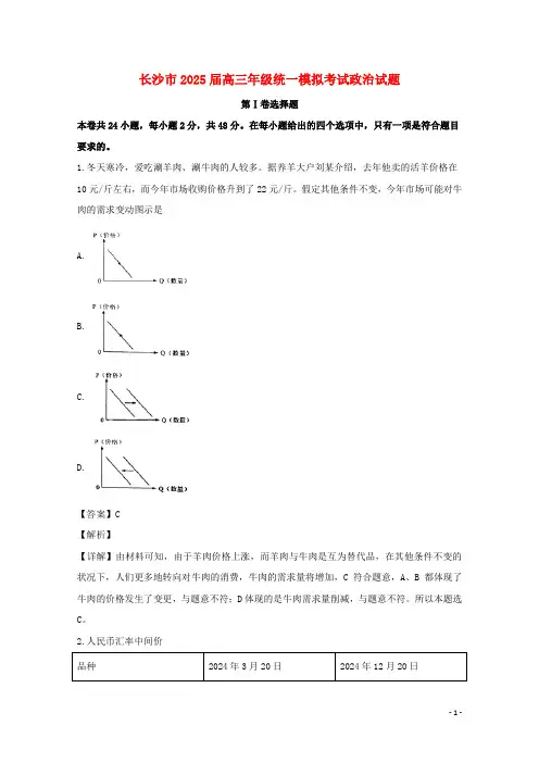 湖南省长沙市2025届高三政治统一模拟考试试题含解析