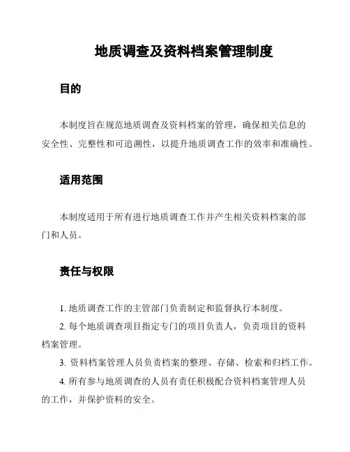 地质调查及资料档案管理制度