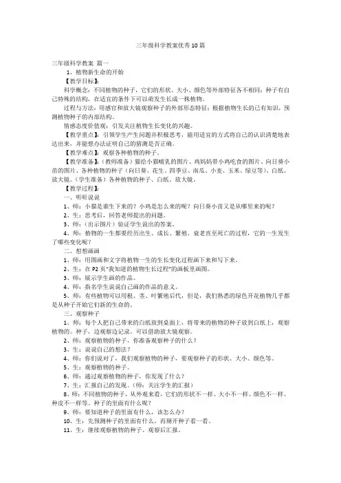 三年级科学教案优秀10篇