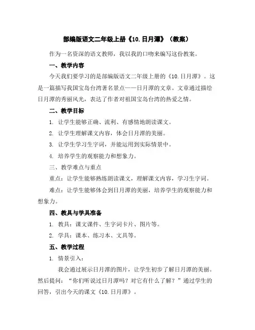 部编版语文二年级上册《10.日月潭》(教案)