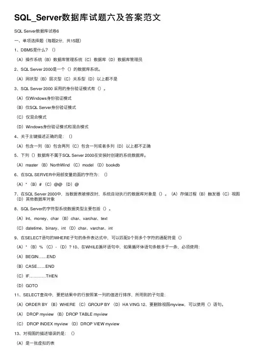 SQL_Server数据库试题六及答案范文