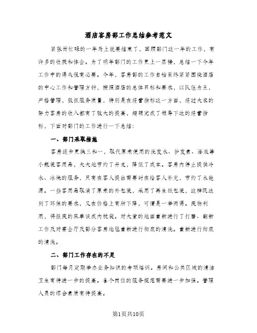 酒店客房部工作总结参考范文（4篇）