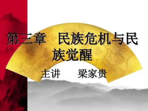 第三章民族危机与民族觉醒