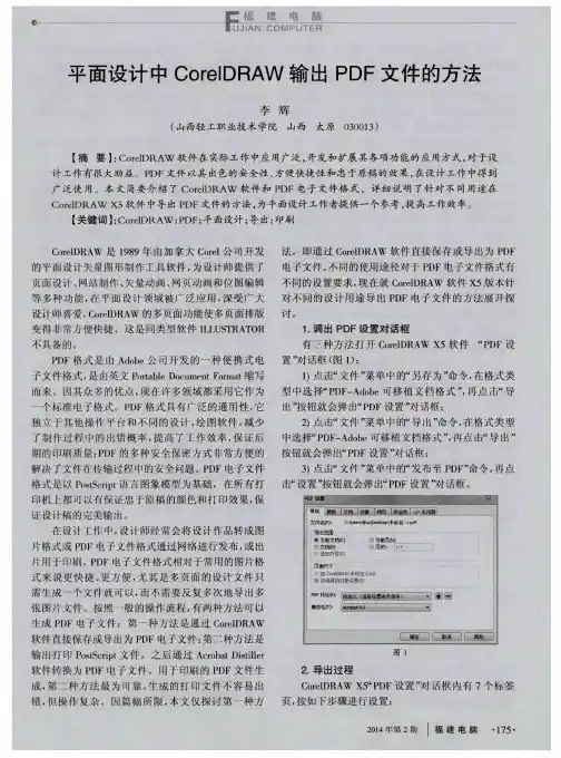 平面设计中CorelDRAW输出PDF文件的方法